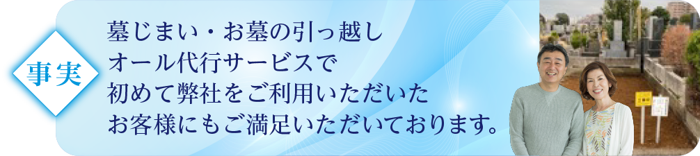 ＜事実＞墓じまいで初めて弊社をご利用いただいたお客様にもご満足いただいております。